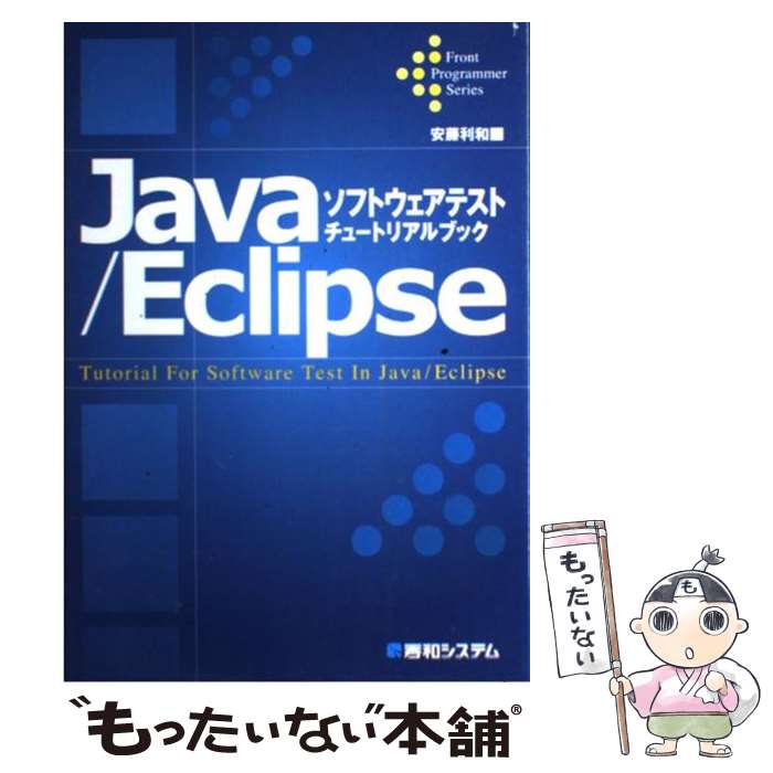 【中古】 Java／Eclipseソフトウェアテストチュートリアルブック / 安藤 利和 / 秀和システム [単行本]【メール便送料無料】【あす楽対応】