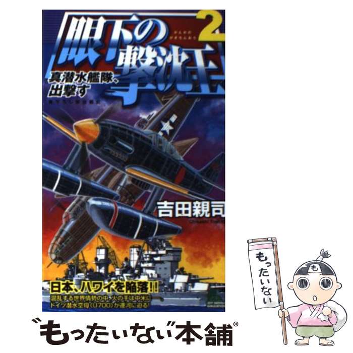 【中古】 眼下の撃沈王 2/ 吉田親司 / 吉田 親司 / 有楽出版社 [新書]【メール便送料無料】【最短翌日配達対応】
