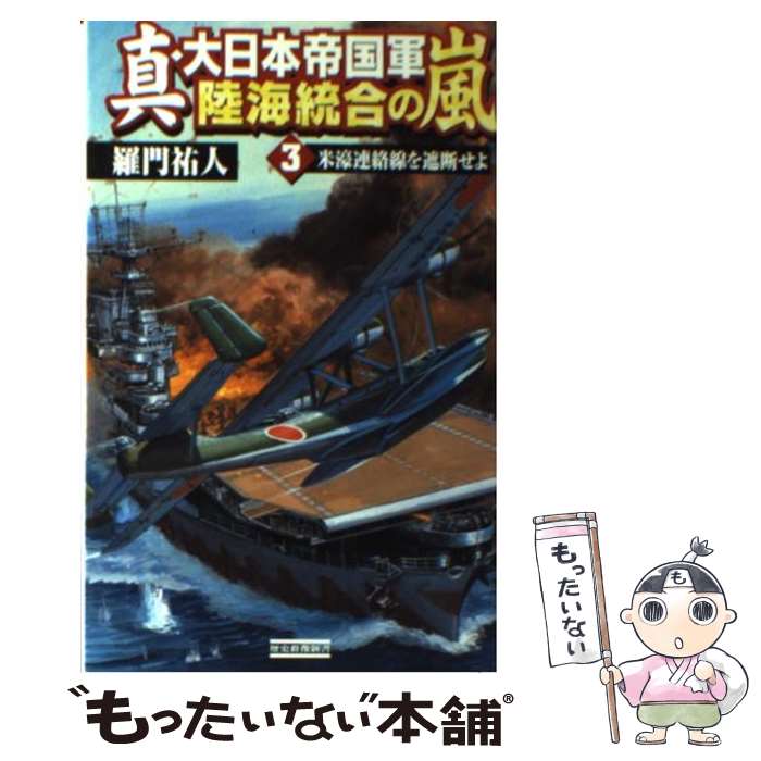 【中古】 真 大日本帝国軍陸海統合の嵐（3） / 羅門祐人 / 学研プラス 新書 【メール便送料無料】【最短翌日配達対応】