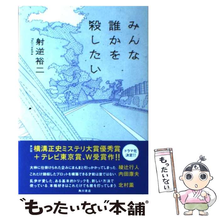 【中古】 みんな誰かを殺したい / 射逆 裕二 / KADOKAWA [単行本]【メール便送料無料】【最短翌日配達対応】