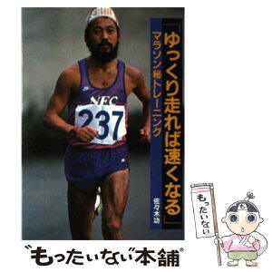 【中古】 ゆっくり走れば速くなる 佐々木功のマラソン秘トレーニング / 佐々木 功 / ランナーズ [単行本]【メール便送料無料】【あす楽対応】