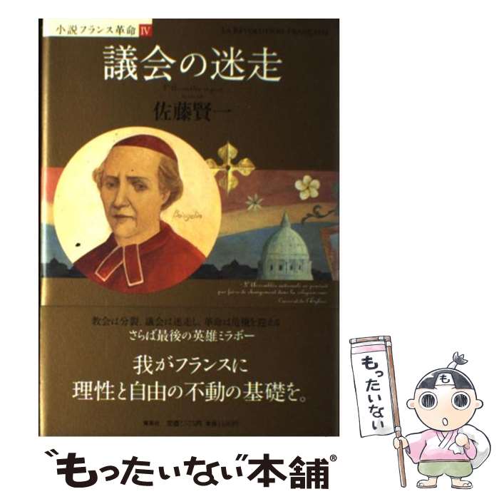 【中古】 議会の迷走 小説フランス革命4 / 佐藤 賢一 / 集英社 [単行本]【メール便送料無料】【あす楽対応】