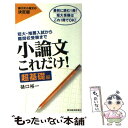 【中古】 小論文これだけ！　超基礎編 短大・推薦入試から難関校受験まで / 樋口 裕一 / 東洋経済新報社 [新書]【メール便送料無料】【..