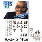 【中古】 難にありて人を切らず 快商・出光佐三の生涯 / 水木 楊 / PHP研究所 [単行本]【メール便送料無料】【あす楽対応】