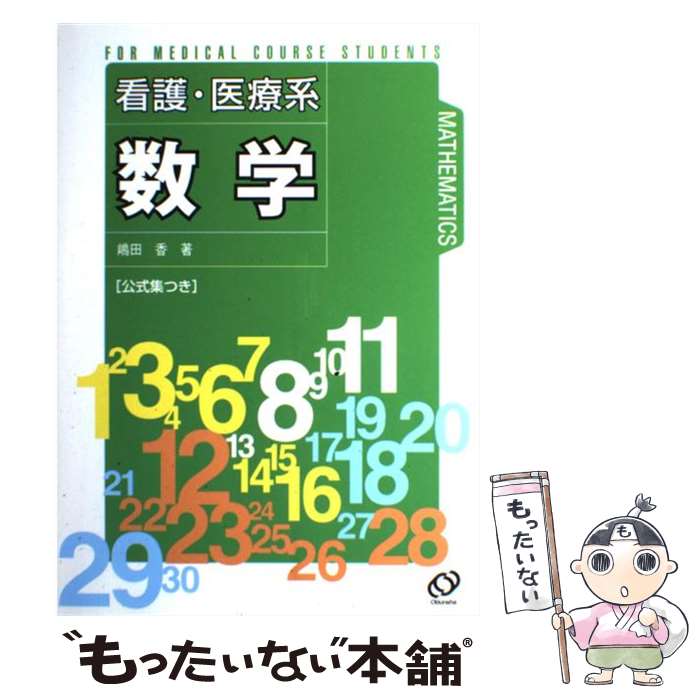 【中古】 看護・医療系数学 公式集つき / 旺文社 / 旺文社 [単行本]【メール便送料無料】【あす楽対応】