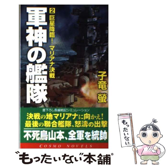 【中古】 軍神の艦隊 2 巨星降臨！マリアナ決戦 コスモノベルス 子竜螢 / 子竜 螢 / コスミック出版 [単行本]【メール便送料無料】【最短翌日配達対応】