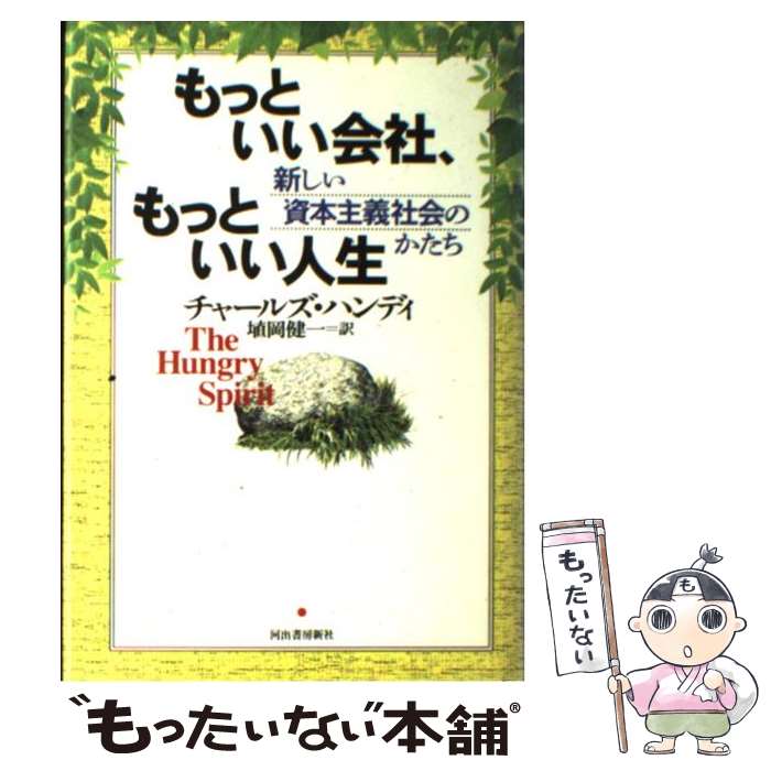 【中古】 もっといい会社、もっといい人生 新しい資本主義社会のかたち / チャールズ ハンディ, 埴岡 健一, Charles Handy / 河出書房新社 [単行本]【メール便送料無料】【あす楽対応】