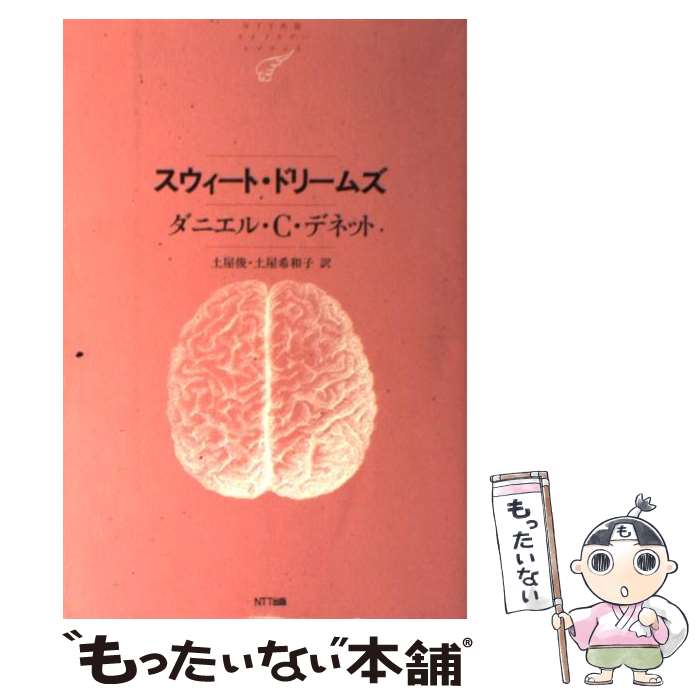【中古】 スウィート・ドリームズ / ダニエル・C・デネット, 土屋 俊, 土屋 希和子 / NTT出版 [単行本（ソフトカバー）]【メール便送料無料】【最短翌日配達対応】