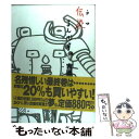 【中古】 伝染（うつ）るんです。 5 / 吉田 戦車 / 小学館 単行本 【メール便送料無料】【あす楽対応】