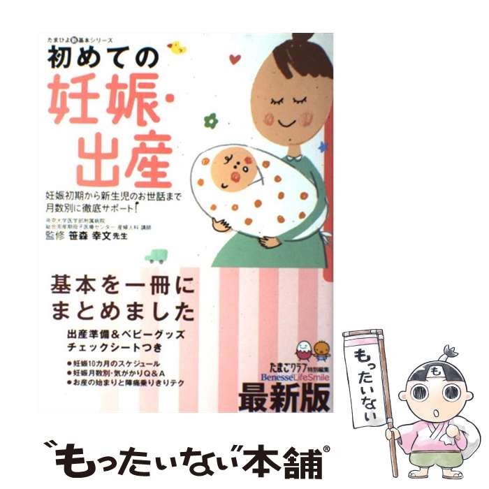  初めての妊娠・出産 妊娠初期から新生児のお世話まで月数別に徹底サポート / 笹森 幸文, たまごクラブ / ベネッセコーポレーション 