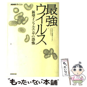 【中古】 最強ウイルス 新型インフルエンザの恐怖 / NHK「最強ウイルス」プロジェクト / NHK出版 [単行本（ソフトカバー）]【メール便送料無料】【あす楽対応】