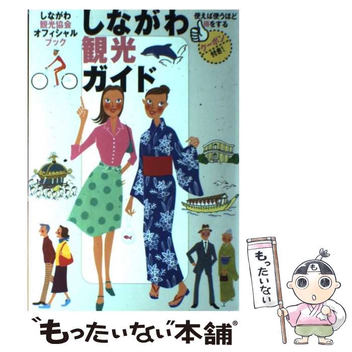 【中古】 しながわ観光ガイドーしながわ観光協会オフィシャルブック / 宮原 安春 / ストック / ストック [その他]【メール便送料無料】【あす楽対応】 - もったいない本舗　楽天市場店