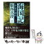 【中古】 海国記 平家の時代 上 / 服部 真澄 / 新潮社 [単行本]【メール便送料無料】【あす楽対応】