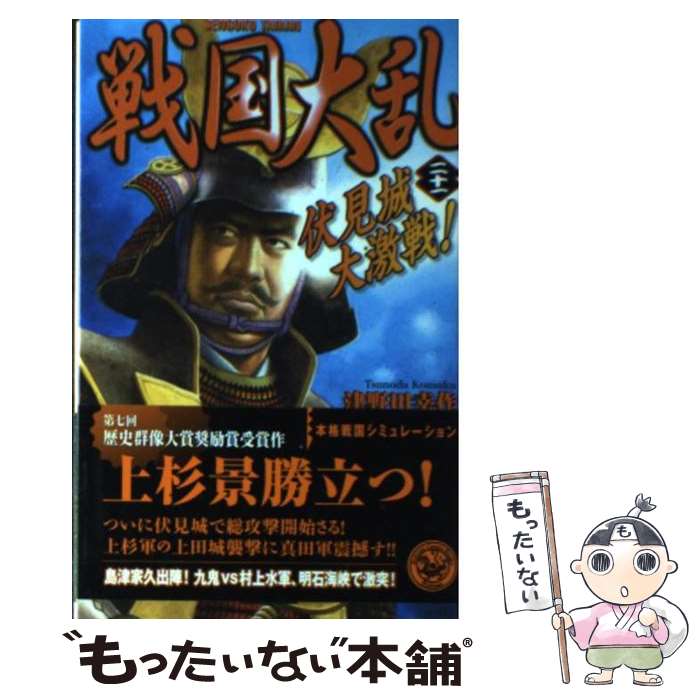  戦国大乱 21 / 津野田 幸作 / 学研プラス 