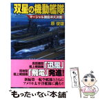 【中古】 双星の機動艦隊 マーシャル諸島沖大決戦！ / 原俊雄 / 学研プラス [新書]【メール便送料無料】【あす楽対応】