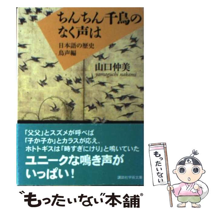 【中古】 ちんちん千鳥のなく声は / 山口 仲美 / 講談社 [文庫]【メール便送料無料】【最短翌日配達対応】