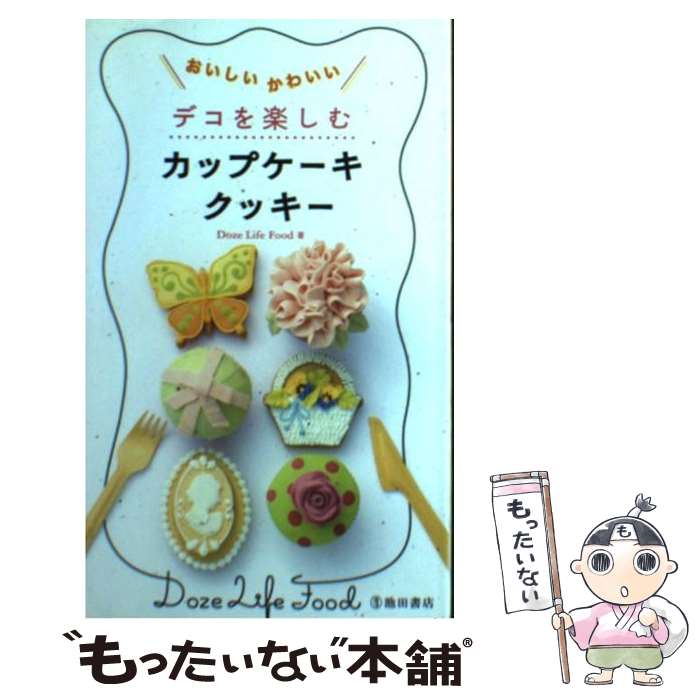 【中古】 デコを楽しむカップケーキ・クッキー おいしいかわいい / Doze Life Food / 池田書店 [新書]【メール便送料無料】【あす楽対応】