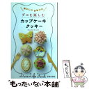 【中古】 デコを楽しむカップケーキ クッキー おいしいかわいい / Doze Life Food / 池田書店 新書 【メール便送料無料】【あす楽対応】