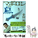 【中古】 マボロシの鳥 / 太田 光 / 新潮社 [文庫]【メール便送料無料】【あす楽対応】