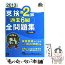 【中古】 英検準2級過去6回全問題集 2010年度版 / 旺文社 / 旺文社 単行本 【メール便送料無料】【あす楽対応】