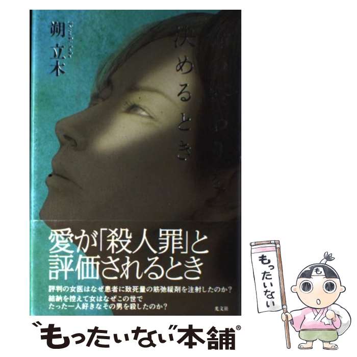 【中古】 命の終わりを決めるとき / 朔 立木 / 光文社 単行本 【メール便送料無料】【最短翌日配達対応】