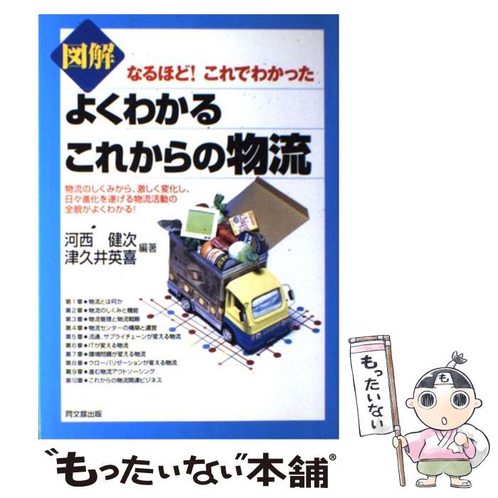 【中古】 図解よくわかるこれからの物流 なるほど！これでわかった / 河西 健次, 津久井 英喜 / 同文舘出版 単行本 【メール便送料無料】【あす楽対応】