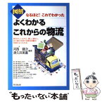 【中古】 図解よくわかるこれからの物流 なるほど！これでわかった / 河西 健次, 津久井 英喜 / 同文舘出版 [単行本]【メール便送料無料】【あす楽対応】