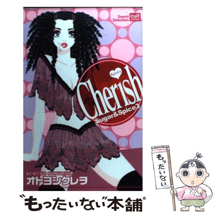 【中古】 Cherich / オトヨシ クレヲ / 笠倉出版社 [コミック]【メール便送料無料】【最短翌日配達対応】
