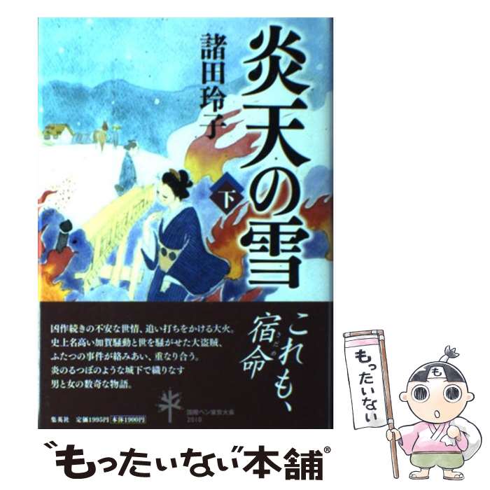 【中古】 炎天の雪 下 / 諸田 玲子 / 集英社 [単行本]【メール便送料無料】【あす楽対応】