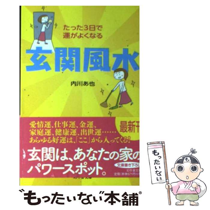 【中古】 たった3日で運がよくなる玄関風水 / 内川 あ也 / 幻冬舎 [文庫]【メール便送料無料】【あす楽対応】