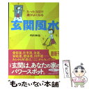 【中古】 たった3日で運がよくなる玄関風水 / 内川 あ也 / 幻冬舎 文庫 【メール便送料無料】【あす楽対応】