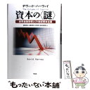  資本の〈謎〉 世界金融恐慌と21世紀資本主義 / デヴィッド・ハーヴェイ, 森田 成也, 大屋 定晴, 中村 好孝, 新井田 智幸 / 作品社 