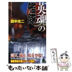 【中古】 英魂の艦隊 書下ろし太平洋戦争シミュレーション / 田中 光二 / 有楽出版社 [新書]【メール便送料無料】【あす楽対応】