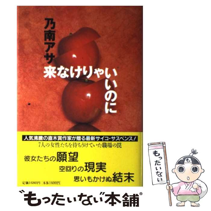 【中古】 来なけりゃいいのに サイコ・サスペンス小説集 / 乃南 アサ / 祥伝社 [単行本]【メール便送料..