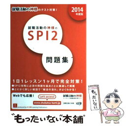 【中古】 就職活動の神様のSPI2問題集 就職活動の神様のテスト対策！ 2014年度版 / ユーキャン就職試験研究会 / U-C [単行本（ソフトカバー）]【メール便送料無料】【あす楽対応】