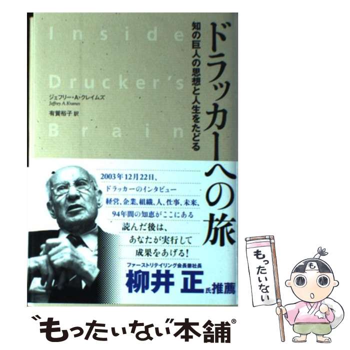 【中古】 ドラッカーへの旅 知の巨人の思想と人生をたどる / ジェフリー・A・クレイムズ, 有賀 裕子 / SBクリエイティブ [単行本]【メール便送料無料】【あす楽対応】