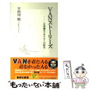 【中古】 VANストーリーズ 石津謙介とアイビーの時代 / 宇田川 悟 / 集英社 [新書]【メール便送料無料】【あす楽対応】