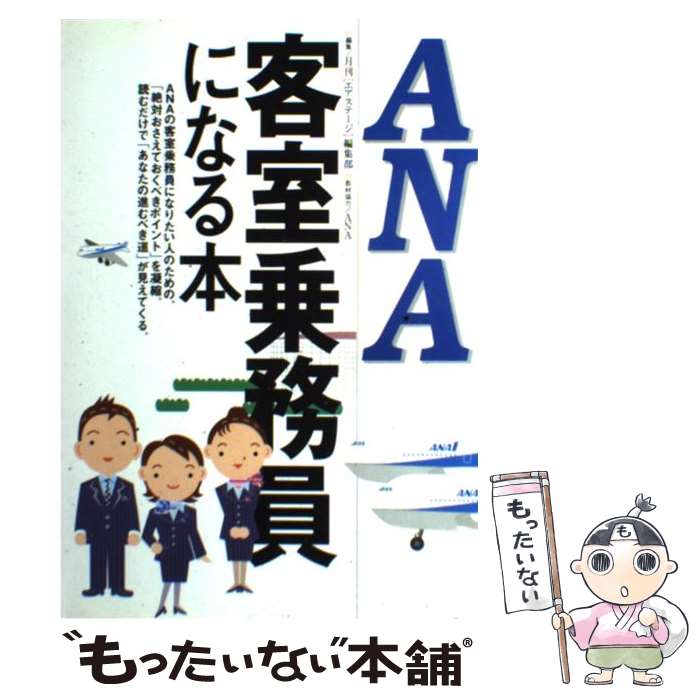 【中古】 ANA客室乗務員になる本 / 月刊エアステージ編集部 / イカロス出版 単行本 【メール便送料無料】【あす楽対応】