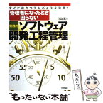 【中古】 「実践的」ソフトウェア開発工程管理 管理者になったとき困らない / 竹山 寛 / 技術評論社 [単行本（ソフトカバー）]【メール便送料無料】【あす楽対応】