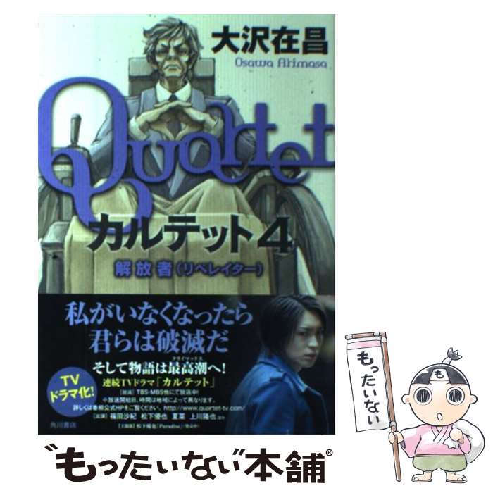  カルテット 4 / 大沢 在昌 / 角川書店(角川グループパブリッシング) 