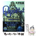 【中古】 カルテット 4 / 大沢 在昌 / 角川書店(角川グループパブリッシング) 単行本 【メール便送料無料】【あす楽対応】