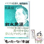 【中古】 飲水思源 メディアの仕掛人、徳間康快 / 佐高 信 / 金曜日 [単行本]【メール便送料無料】【あす楽対応】