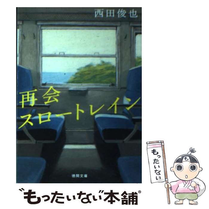 【中古】 再会スロートレイン / 西田俊也 / 徳間書店 文庫 【メール便送料無料】【最短翌日配達対応】
