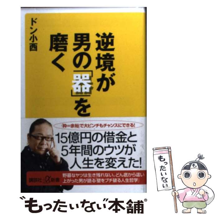 【中古】 逆境が男の「器」を磨く / ドン 小西 / 講談社 [新書]【メール便送料無料】【あす楽対応】