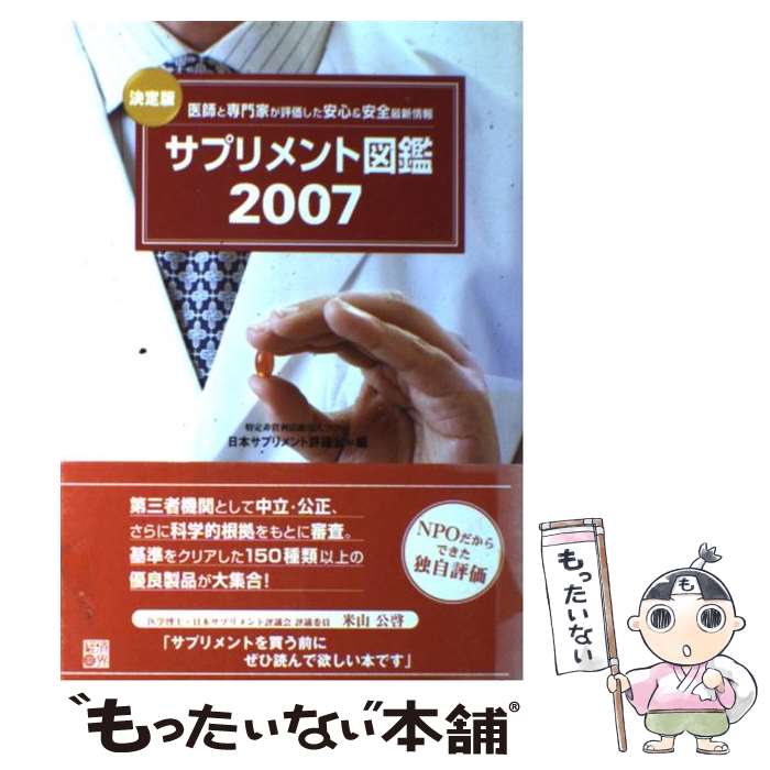 【中古】 サプリメント図鑑（2007） / 日本サプリメント評議会 / 経済界 単行本 【メール便送料無料】【最短翌日配達対応】