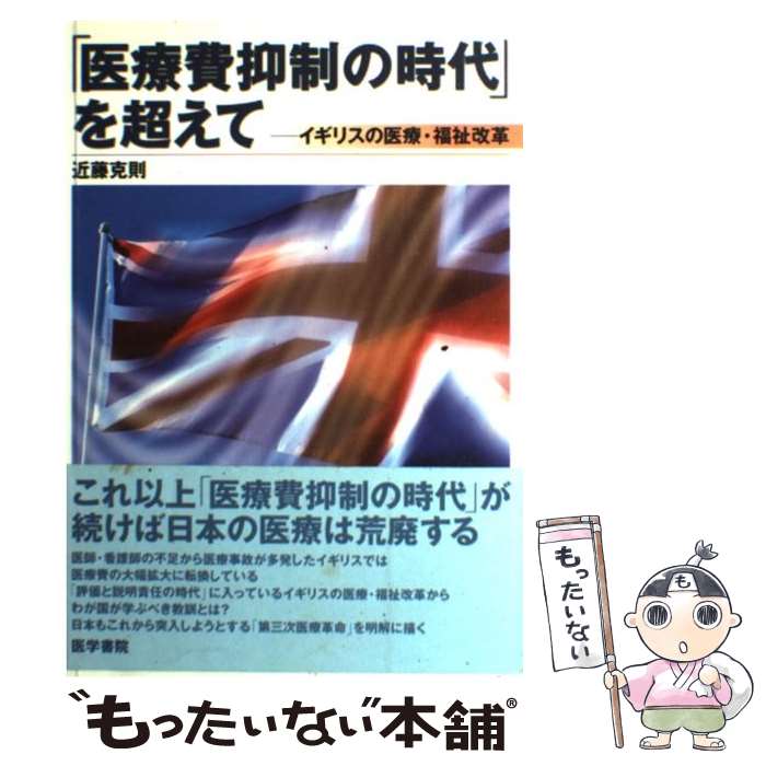 【中古】 「医療費抑制の時代」を超えて イギリスの医療・福祉改革 / 近藤 克則 / 医学書院 [単行本]【メール便送料無料】【あす楽対応】