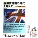 【中古】 「医療費抑制の時代」を超えて イギリスの医療 福祉改革 / 近藤 克則 / 医学書院 単行本 【メール便送料無料】【あす楽対応】