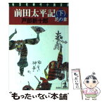 【中古】 前田太平記 長編歴史小説 下 / 戸部 新十郎 / 光文社 [文庫]【メール便送料無料】【あす楽対応】