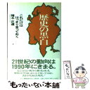  歴史の黒白 これだけははっきり言っておく / 猪木 正道 / 文春ネスコ 