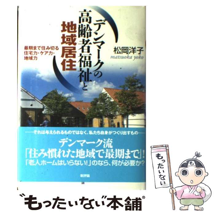 【中古】 デンマークの高齢者福祉と地域居住 最期まで住み切る住宅力・ケア力・地域力 / 松岡 洋子 / 新評論 [単行本]【メール便送料無料】【あす楽対応】のサムネイル